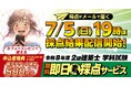 【令和8年度 2級建築士 学科試験】 無料「即日採点サービス」本日7/5(日)19時頃より採点結果配信！明日7/6(月) 9時までのサービス利用者全員に、500円分の電子チケット進呈【総合資格学院】