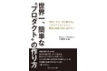 株式会社dotD、書籍『世界一、簡単な“プロダクト”の作り方』を出版