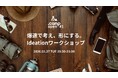 株式会社dotD、オンラインイベント『.camp open #1｜爆速で考え、形にする。Ideationワークショップ』開催のお知らせ