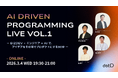 株式会社dotD、オンラインイベント『AI Driven Programming Live Vol.1 ーBizDev×エンジニア×AIで、アイデアをその場でプロダクトにする90分ー』開催のお知らせ