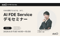 株式会社dotD、オンラインセミナー『138の業務プロセスを、AIで。AI FDE Service デモセミナー』開催のお知らせ