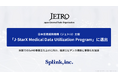 日本貿易振興機構（ジェトロ）主催「J-StarX Medical Data Utilization Program」に選出