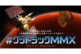 JAXA火星衛星探査計画「MMX」への応援メッセージを大募集！2026年度打上げ時にメッセージを搭載します。＃グッドラックMMX