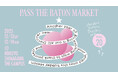 「e.m.」「H.P.FRANCE 」「ココ・ファーム・ワイナリー」など67ブランドが集まる『パスザバトンマーケット Vol.20』 2025年12月13日（土）～14日（日）、品川にて開催。