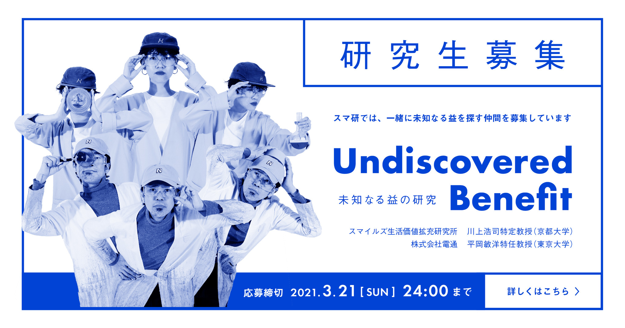 研究生募集 不便益研究の第一人者 川上浩司特定教授 京都大学 平岡敏洋特任教授 東京大学 株式会社スマイルズ 株式会社電通が 不便益を含む未知なる益 を見出す共同研究型スクールを開校 株式会社スマイルズのプレスリリース