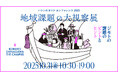環境省の登壇が決定!「バトンのヨコク カンファレンス2025」地域課題の大視察展 ―ジモトの課題のピントとヒント 2025年10月31日(金)、品川にて開催!