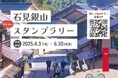 新緑の季節、しまね時間を深呼吸東の松江から西の石見まで、今だけの癒しと発見をご紹介!