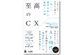 『至高のCX　生活文化の形成を見据えた「新しい顧客体験」の戦略と実装』 5月25日（月）翔泳社より刊行