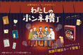 飲み会に頼らずに“本音”でつながれる新感覚カードゲーム『わたしのホンネ横丁』クラウドファンディングにてリリース!