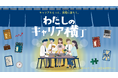 自分の “働くホンネ” と向き合う新感覚対話ツール『わたしのキャリア横丁』を販売開始！