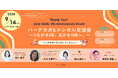【style table 5周年記念】「パークヨガ&エシカル交流会」を9/14(土)開催、予約受付中 ～つながる5年、広がる10年へ。〜