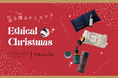 今年のクリスマスはエシカルなクリスマスコフレで決まり!「巡る環るクリスマス」フェアスタート【style table(スタイルテーブル)Ethical&SEA(エシカルシー)】