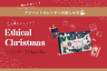 2024年アドベントカレンダーの楽しみ方3選!エシカルクリスマスフェアでご紹介【style table(スタイルテーブル)Ethical&SEA(エシカルシー)】