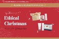 特別なクリスマスを演出したい!大人かわいいエシカルクリスマスコフレ5選【style table(スタイルテーブル)Ethical&SEA(エシカルシー)】