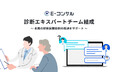 診断エキスパートチームが全国の診断困難症例の解決をサポート、E-コンサルで未診断症例の無料相談窓口を開設