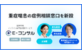 E-コンサル、重症喘息の症例相談窓口を新設