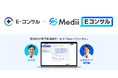 医師向け専門医相談サービス「E-コンサル」が「Medii Eコンサル」に名称を変更