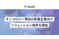オンコロジー領域の製薬企業向けソリューション提供を開始