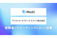 Medii、治験の被験者リクルーティングにおいてブリストル・マイヤーズ スクイブ株式会社と協業