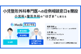 小児科と整形外科の“はざま”に応える、小児整形外科専門医が症例相談を無料受付