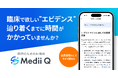医師のためのAI検索「Medii Q」、会員登録なしで今すぐ体験可能に