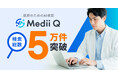 医師のためのAI検索「Medii Q」、検索総数5万件を突破