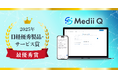 医師向けAI検索「Medii Q」、2025年日経優秀製品・サービス賞 最優秀賞を受賞