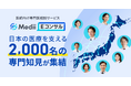 医師向け専門医相談サービス「Medii Eコンサル」、回答協力するエキスパート専門医が2,000名を突破