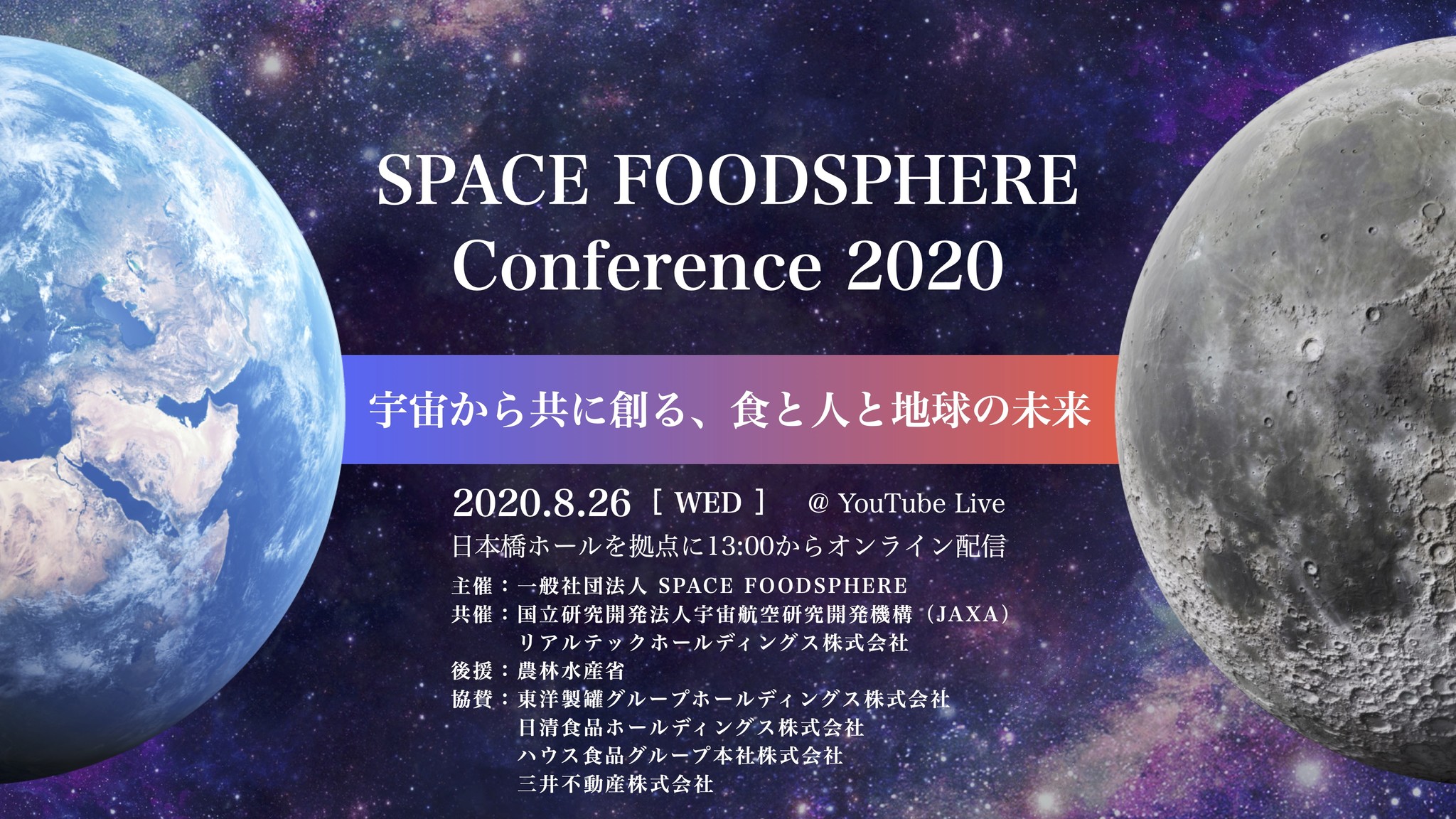地球と宇宙の食の課題解決を目指す Space Foodsphere のメンバーが未来構想を語るカンファレンスをオンライン開催 一般社団法人 Space Foodsphereのプレスリリース