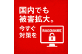 ランサムウェア対策の「いま知っておくべき視点」をまとめた情報ページを公開