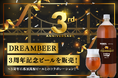 DREAMBEER3周年記念ビールを販売!