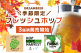 DREAMBEER季節限定"フレッシュホップ"ビール3銘柄を発売開始!!