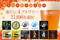 DREAMBEER 今秋の銘柄追加第1弾 〜新たに4ブルワリー11銘柄を追加~