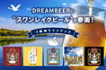 DREAMBEER に"スワンレイクビール"が参画!新たに5銘柄をラインナップに追加しました