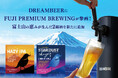 DREAMBEERに「FUJI PREMIUM BREWING」が参画! 富士山の恵みが生んだ2銘柄を新たにラインナップ追加
