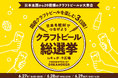 ~DREAMBEERで国産クラフトビールを楽しむ3日間~「クラフトビール総選挙inキュポ・ラ広場」6月27日(金)~29日(日)開催!