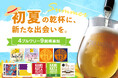 初夏の乾杯に、新たな出会いを。DREAMBEERが4ブルワリー・9銘柄を追加
