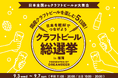 ~DREAMBEERで国産クラフトビールを楽しむ5日間~「クラフトビール総選挙2025 in福岡」9月3日(水)~7日(日)開催!