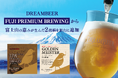 DREAMBEERにFUJI PREMIUM BREWINGから富士山の恵みが生んだ2銘柄を新たに追加