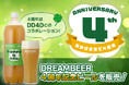 DREAMBEER4周年記念ビールを販売! ~4周年はDD4Dとのコラボレーション!~