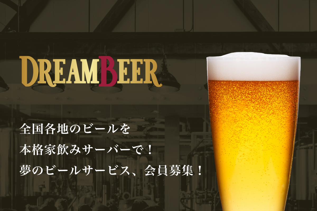 ＜全国の多種多彩なブルワリーのビールを自宅で楽しめるビールサービス＞DREAM BEERが追加ブルワリー6社12銘柄を発表！全28社56銘柄に拡大