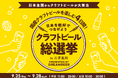 ~DREAMBEERで国産クラフトビールを楽しむ4日間~「クラフトビール総選挙2025 in二子玉川」9月25日(木)~28日(日)開催!