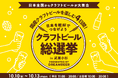 ~DREAMBEERで国産クラフトビールを楽しむ4日間~「クラフトビール総選挙2025 in 武蔵小杉」10月10日(金)~13日(月・祝)開催!