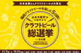 ～DREAMBEERで国産クラフトビールを楽しむ5日間～「クラフトビール総選挙2025 in 名古屋」11月7日（金）～11日（火）開催！