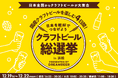 ～DREAMBEERで国産クラフトビールを楽しむ4日間～「クラフトビール総選挙2025 in 浜松」12月19日（金）～22日（月）開催！