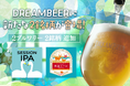 DREAMBEERに新たな2銘柄が登場！　スワンレイクビール＆宮島ビールから新ラインナップ