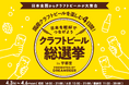 ～DREAMBEERで国産クラフトビールを楽しむ4日間～「クラフトビール総選挙2026 in 宇都宮」4月3日（金）～6日（月）開催！