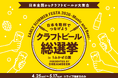 ～DREAMBEERで音楽とともに国産クラフトビールを楽しむ祭典～「クラフトビール総選挙2026 in うみかぜ公園」4月25日（土）～5月17日（日）開催！
