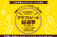 ～DREAMBEERで国産クラフトビールを楽しむ3日間～「クラフトビール総選挙2026 ～Lite～ in ららぽーと豊洲」4月24日（金）～26日（日）開催！