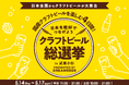 ～DREAMBEERで国産クラフトビールを楽しむ4日間～「クラフトビール総選挙2026 in 武蔵小杉」5月14日（木）～17日（日）開催！